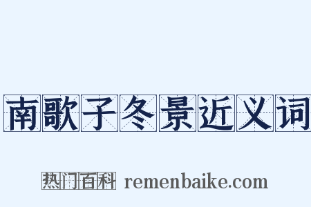 南歌子冬景近义词是什么意思的图片